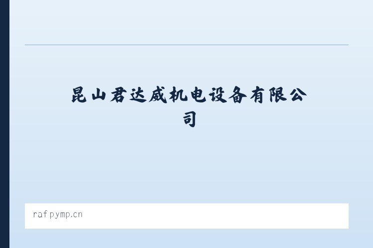 昆山君达威机电设备有限公司 列表图
