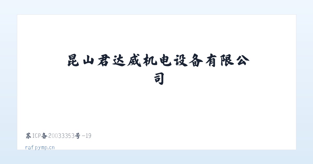 昆山君达威机电设备有限公司 主图