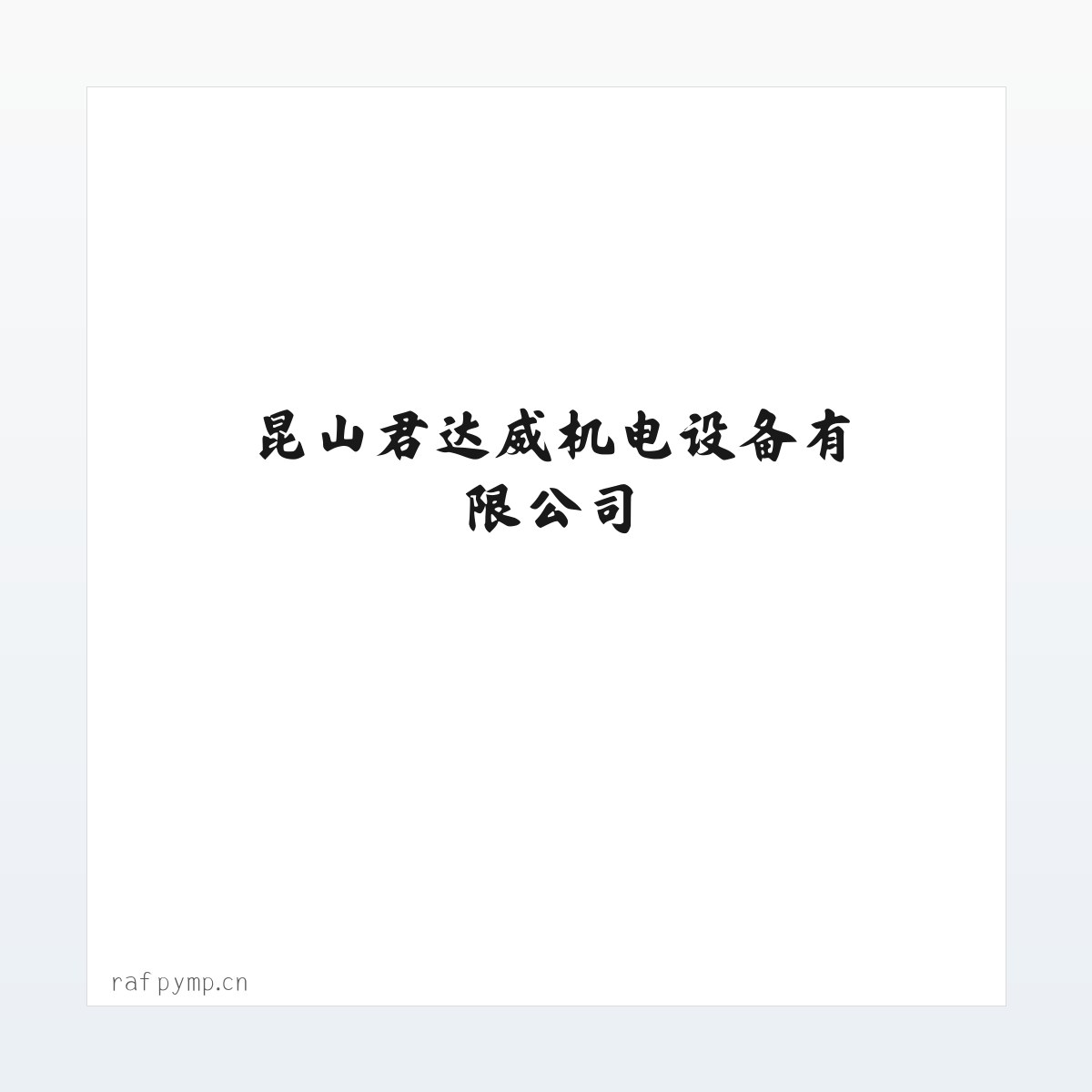 昆山君达威机电设备有限公司 方图