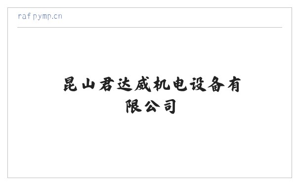 昆山君达威机电设备有限公司 缩略图