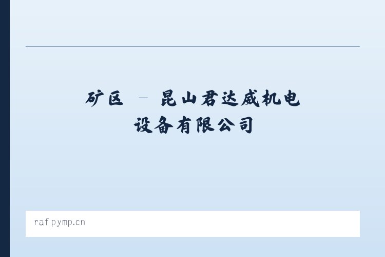 矿区 - 昆山君达威机电设备有限公司 列表图