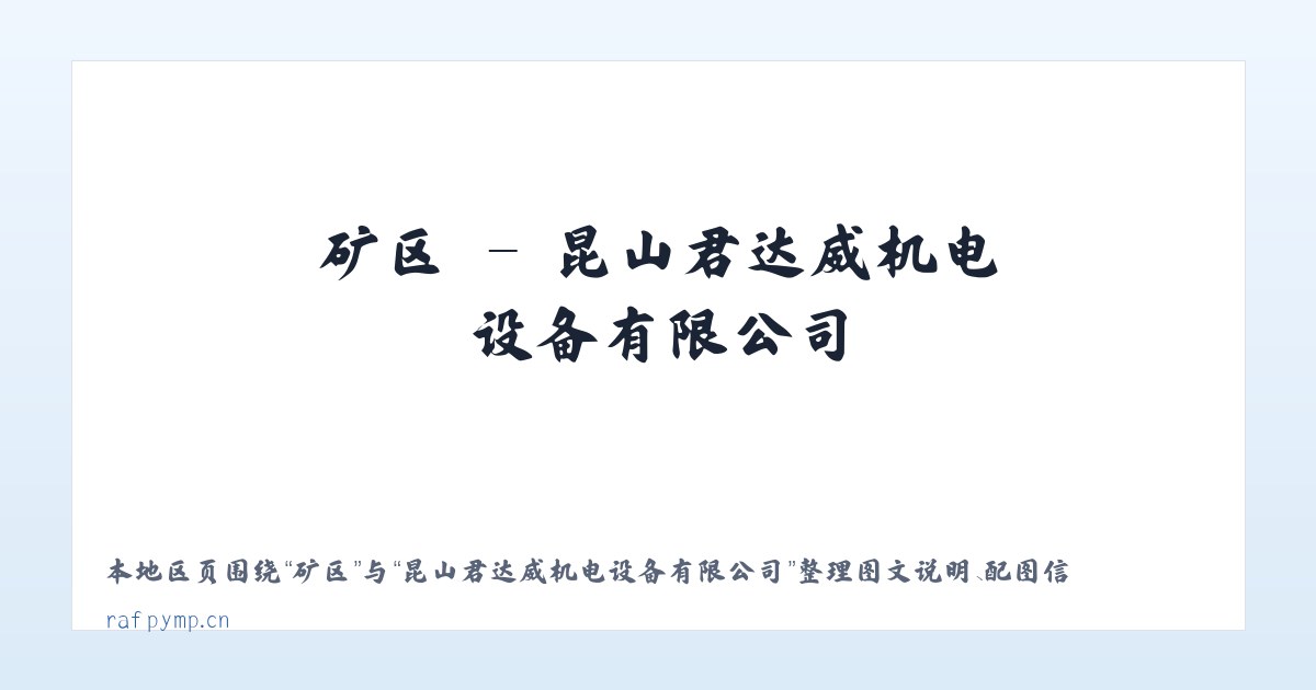 矿区 - 昆山君达威机电设备有限公司 主图