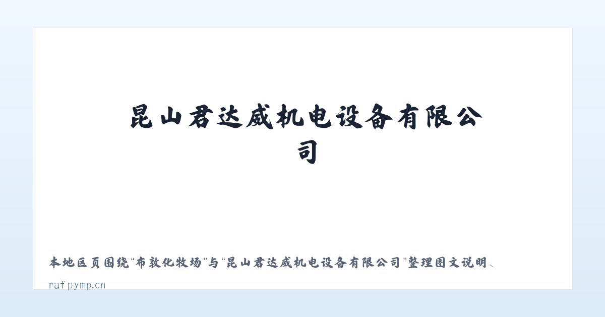 茶元头街道 - 昆山君达威机电设备有限公司 主图