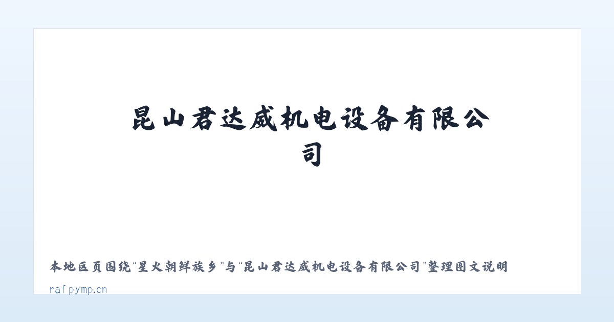 西长安街街道 - 昆山君达威机电设备有限公司 主图