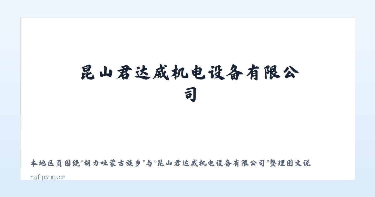 阿拉达尔吐苏木 - 昆山君达威机电设备有限公司 主图