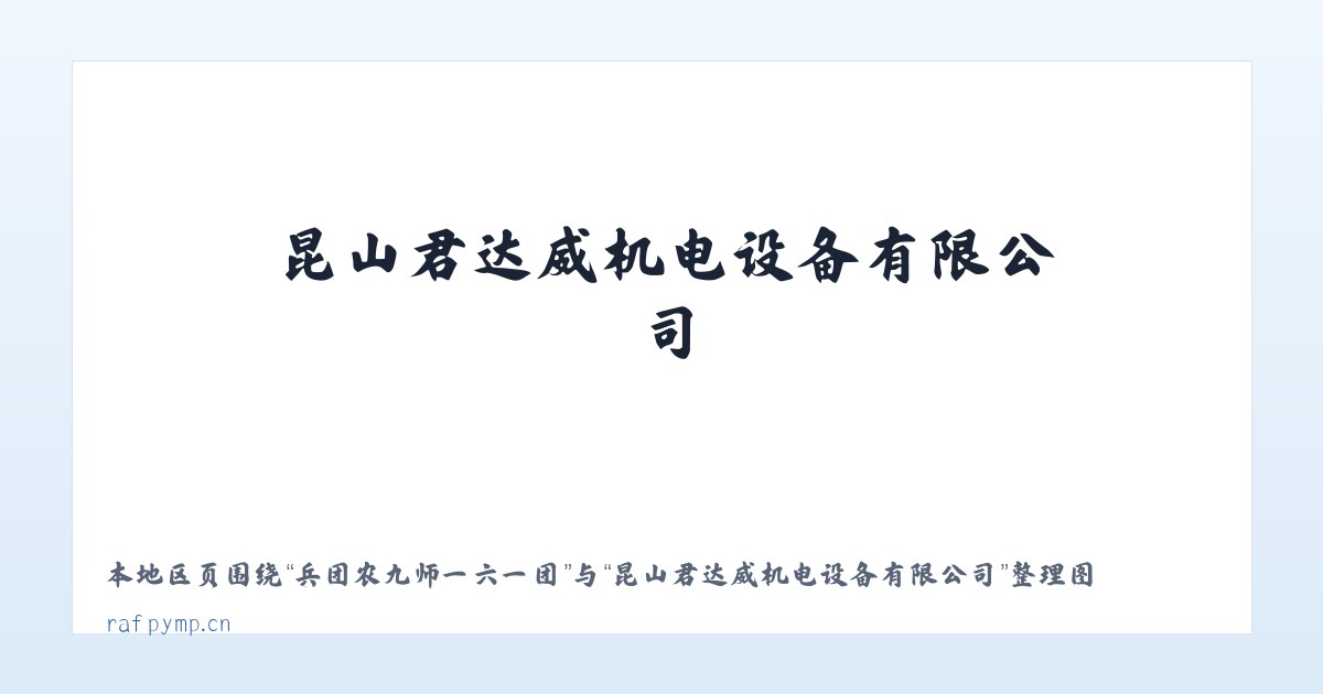 高新技术产业开发区 - 昆山君达威机电设备有限公司 主图