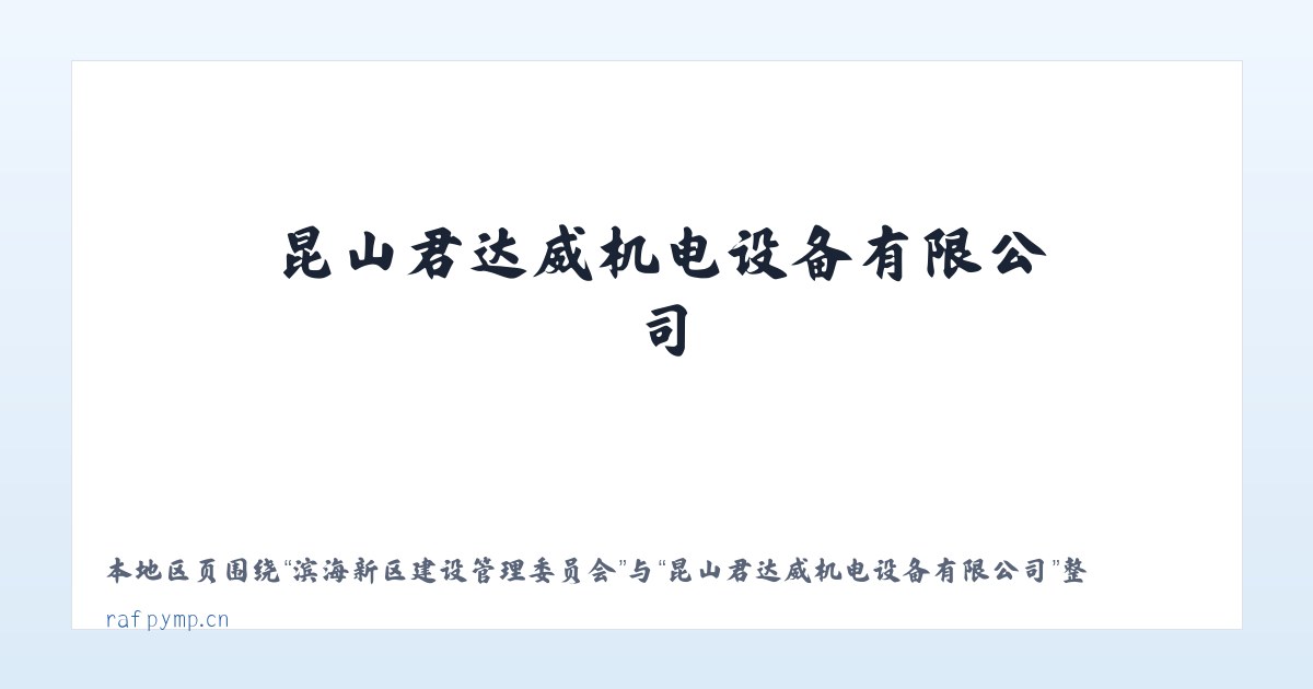 滨海新区建设管理委员会 - 昆山君达威机电设备有限公司 主图