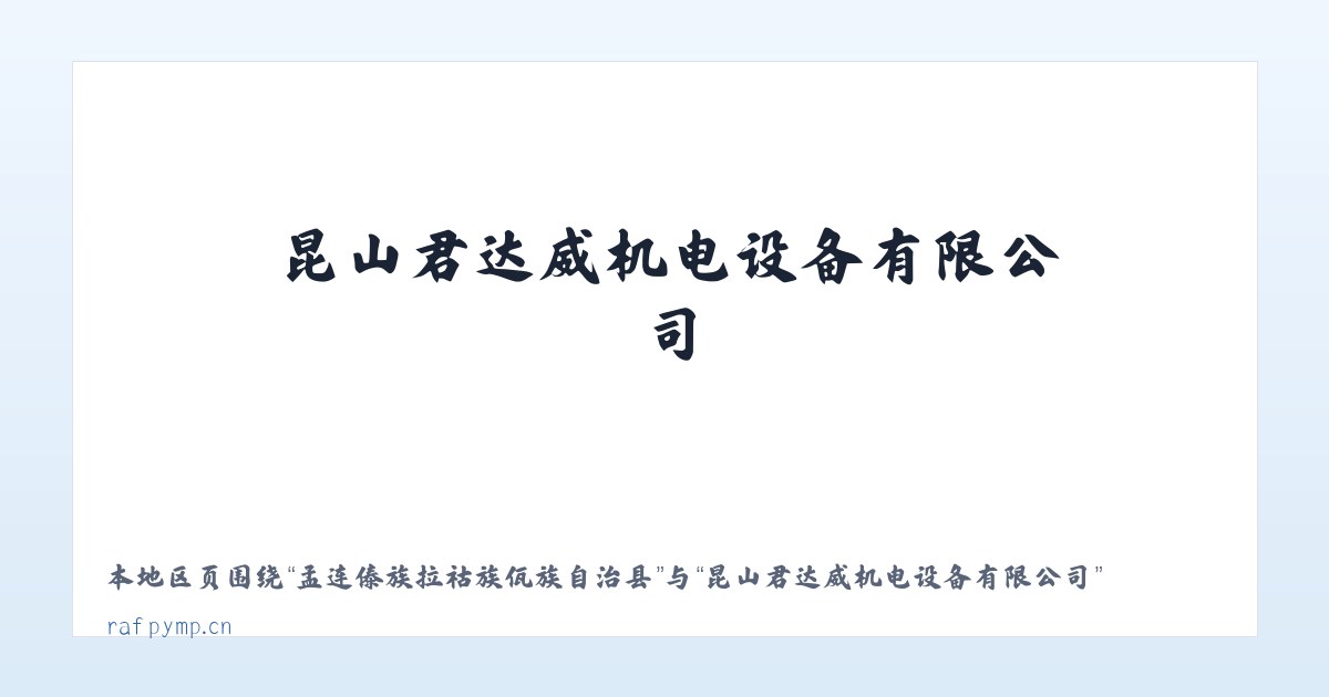 孟连傣族拉祜族佤族自治县 - 昆山君达威机电设备有限公司 主图