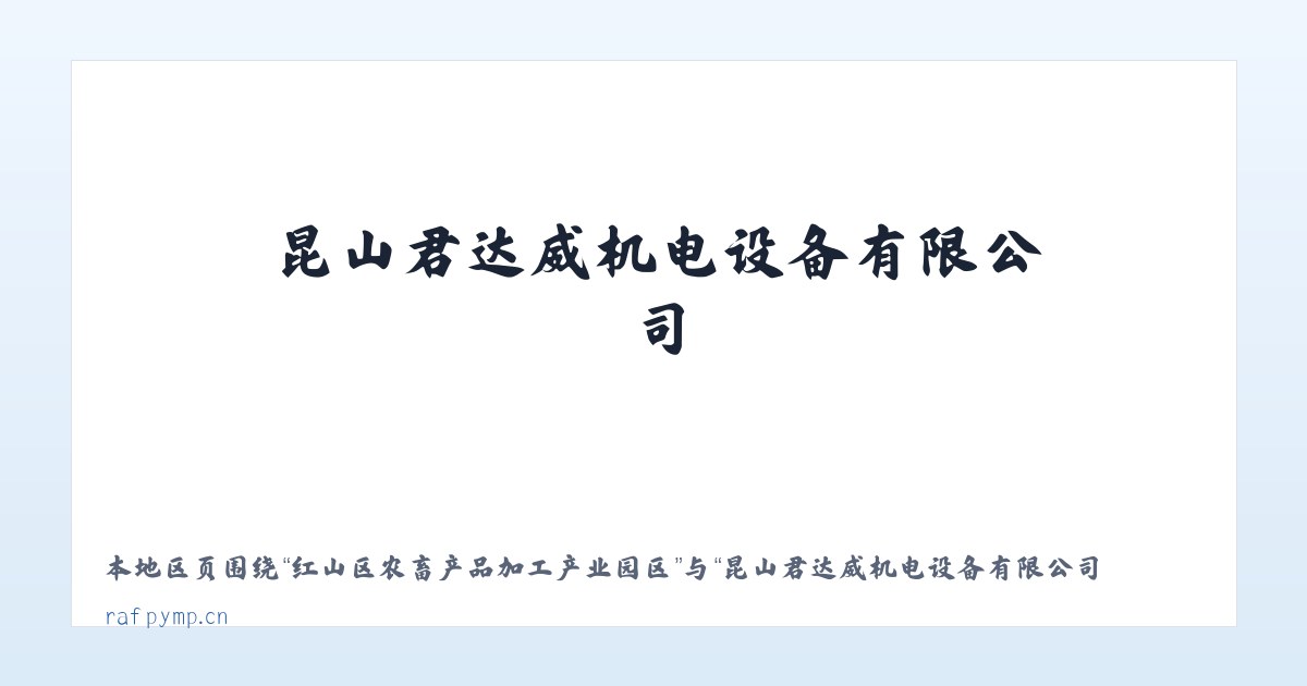 黄石港区社区工作管理委员会 - 昆山君达威机电设备有限公司 主图
