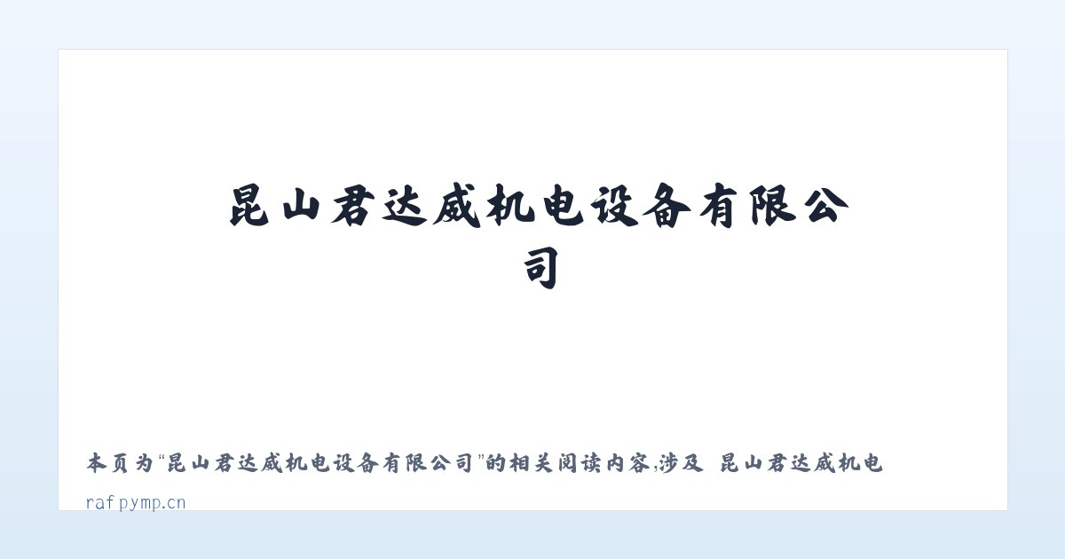 昆山君达威机电设备有限公司 - 相关阅读 主图