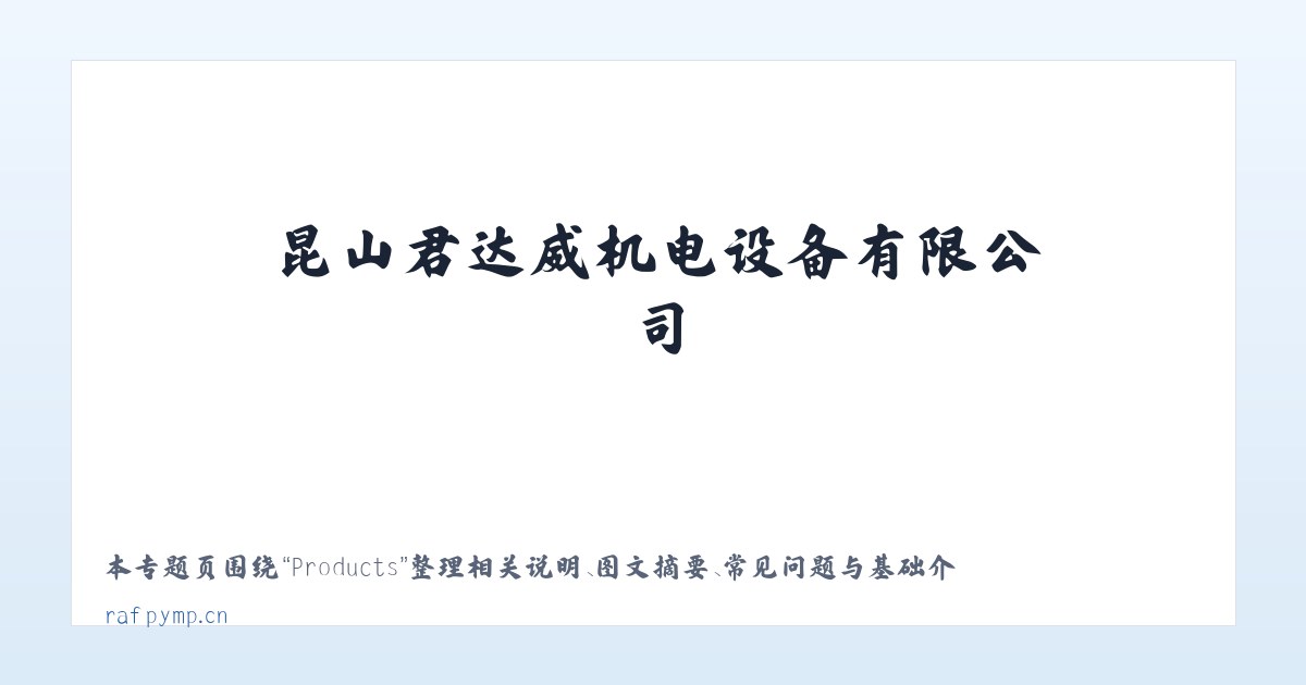 Products - 昆山君达威机电设备有限公司 主图
